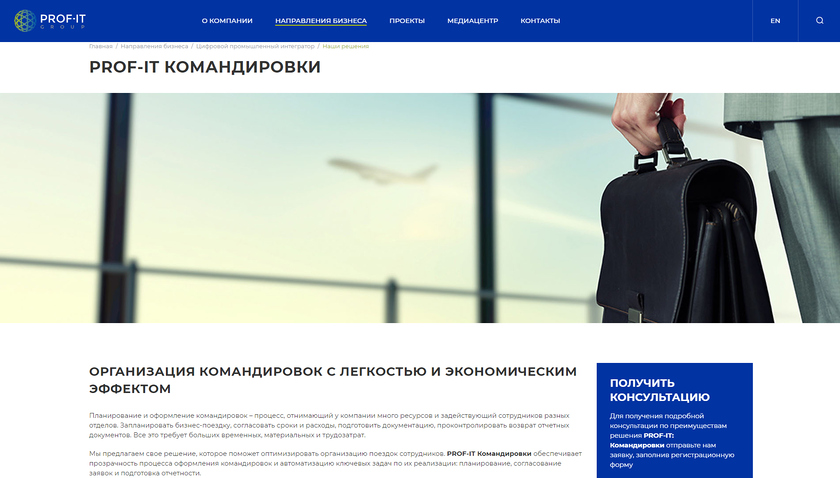 Решение PROF-IT Командировки